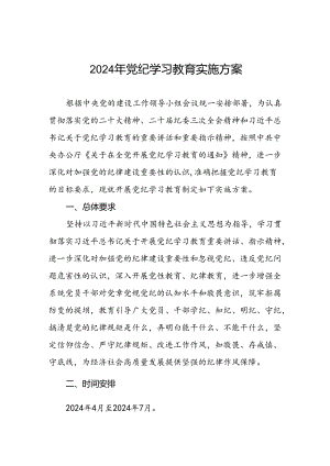 2024年关于开展党纪学习教育实施方案(四篇).docx