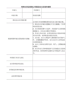 固定动火区申请表-吉林瑞吉.docx