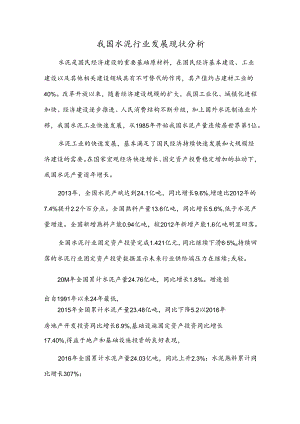 我国水泥行业发展现状分析.docx