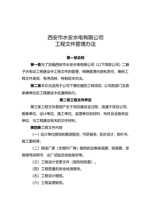 水安公司工程文件管理办法.docx