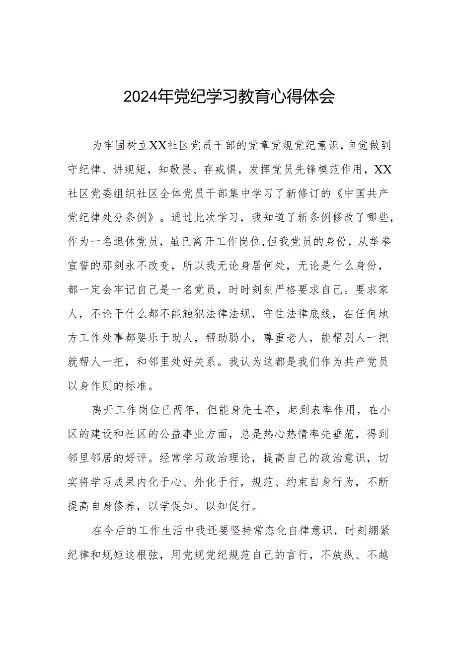 街道干部2024年党纪学习教育心得体会四篇.docx_第1页