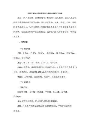 冬季儿童急性呼吸道感染性疾病中医药防治方案.docx