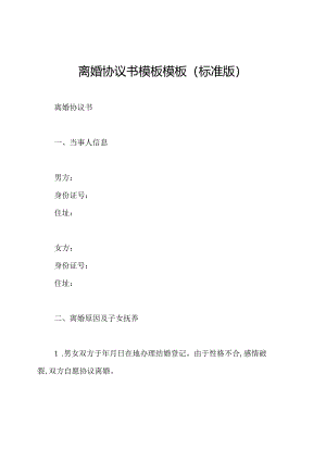离婚协议书模板模板(标准版).docx