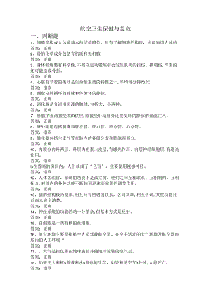 山开航空卫生保健与急救复习题.docx