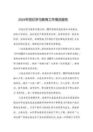 关于推进2024年党纪学习教育工作情况报告(二十五篇).docx