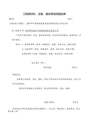 工程原材料设备器材等进场报验单.docx