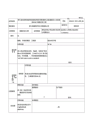 土建 201606政府-罗江县住房和城乡规划建设局滨河路（翰林公园）道路及绿化改造段10KV线路迁改工程 [土建部分]罗江合同会签卡.docx