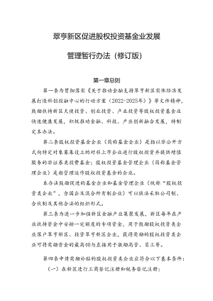 翠亨新区促进股权投资基金业发展管理暂行办法（修订版）.docx