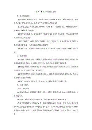 基础土方挖填施工方法.docx