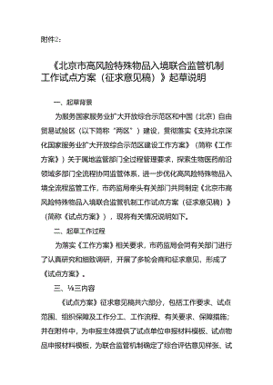 北京市高风险特殊物品入境联合监管机制工作试点方案（征求意见稿）起草说明.docx