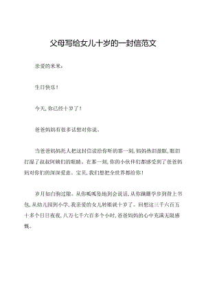父母写给女儿十岁的一封信范文.docx