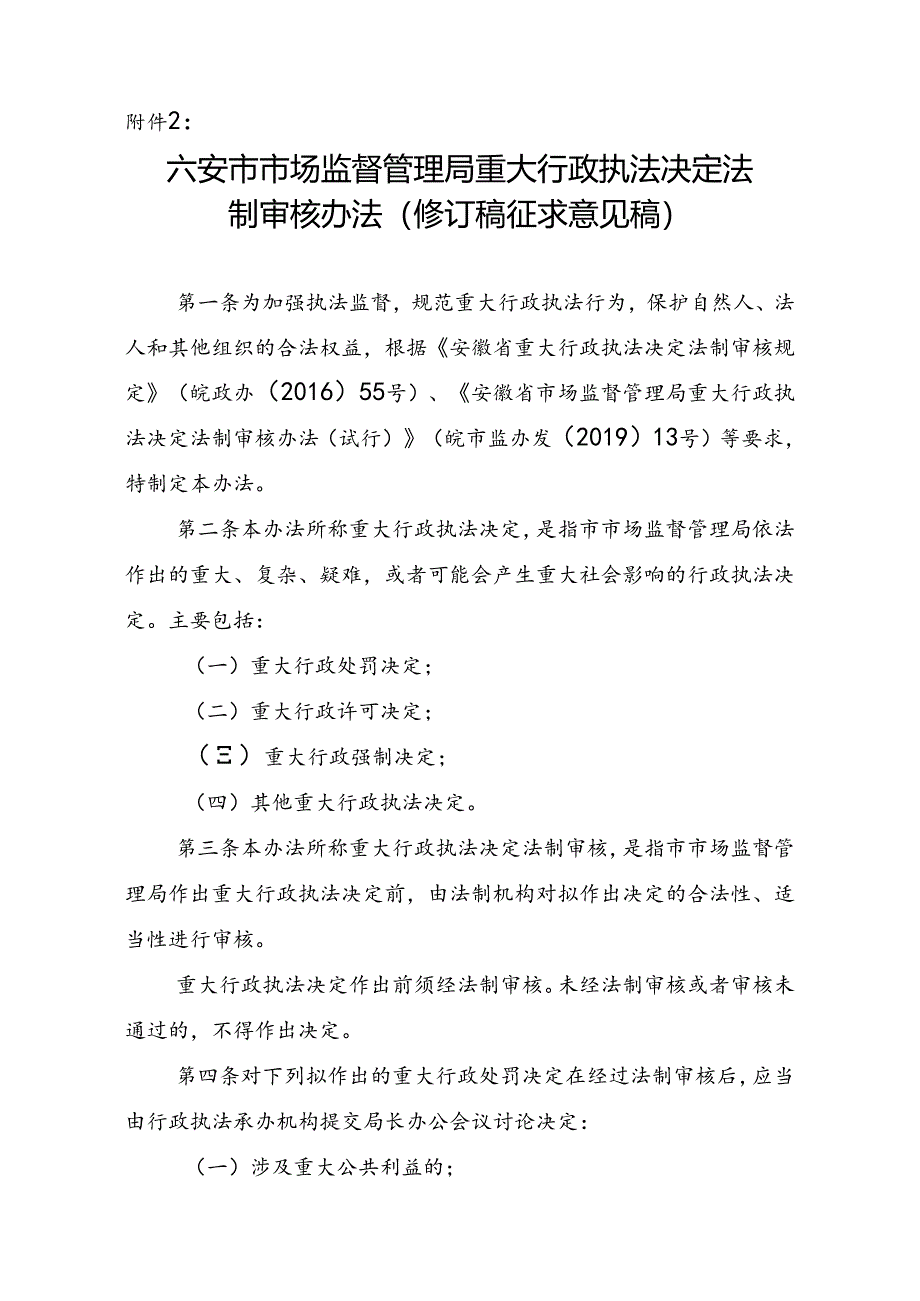 六安市市场监督管理局重大行政执法决定法制审核办法(修订稿征求意见稿).docx_第1页