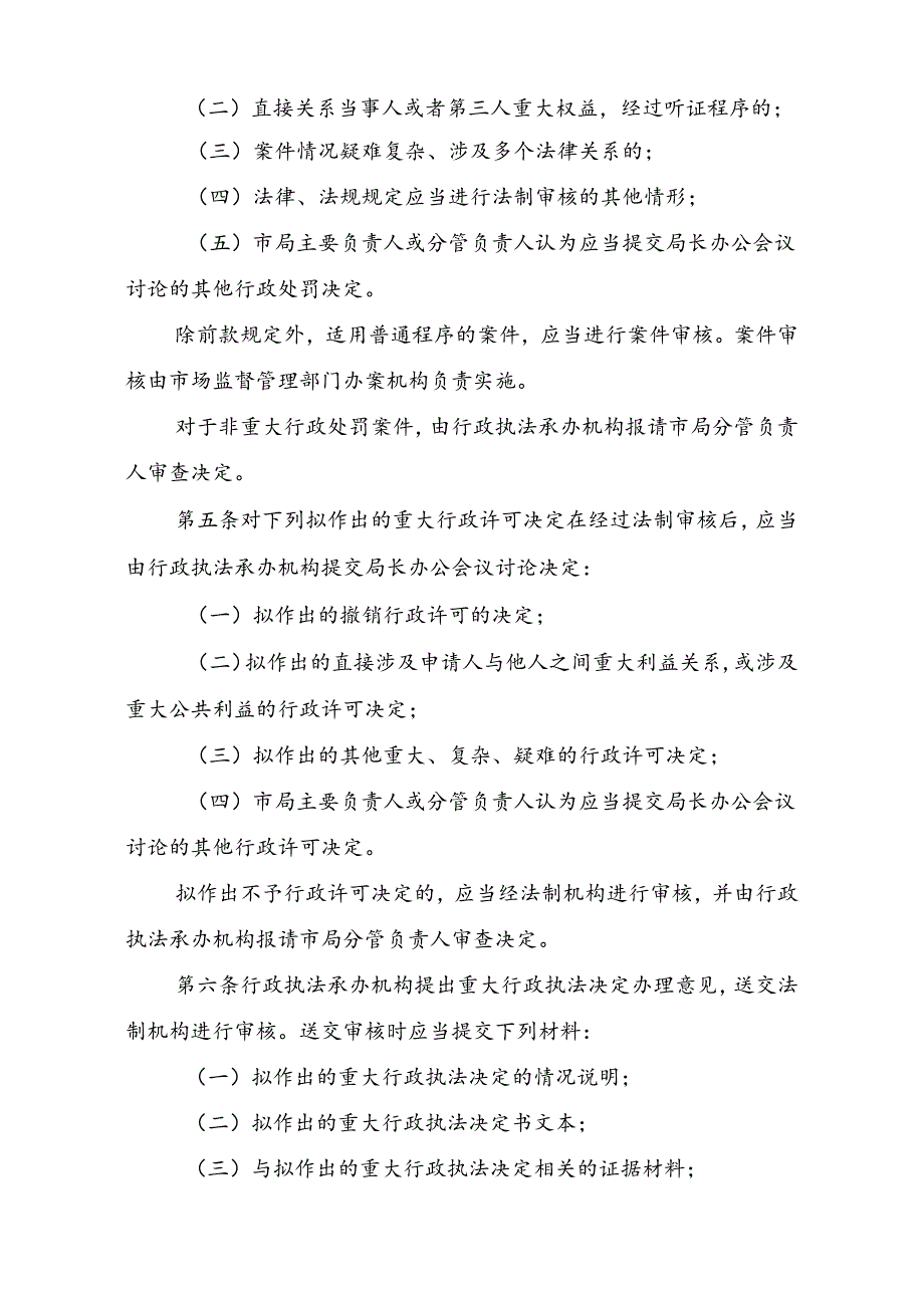 六安市市场监督管理局重大行政执法决定法制审核办法(修订稿征求意见稿).docx_第2页