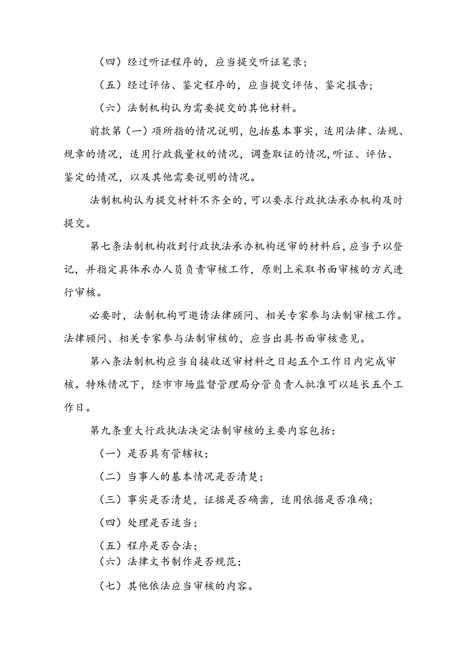 六安市市场监督管理局重大行政执法决定法制审核办法(修订稿征求意见稿).docx_第3页