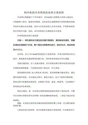 制冷机组冷却塔清洗处理方案流程.docx