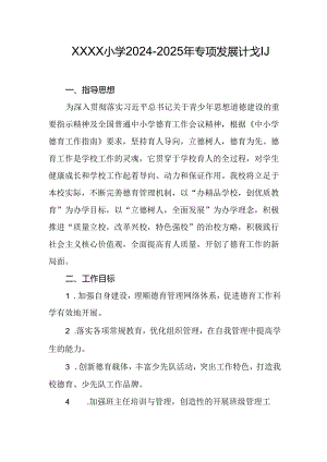 小学2024-2025年专项发展计划.docx