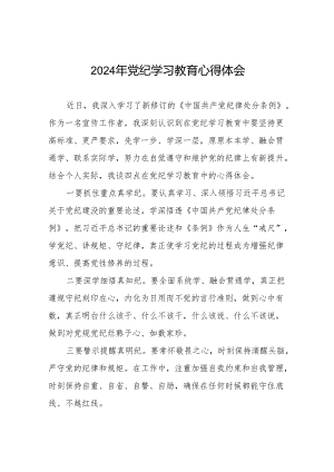 2024年党纪学习教育个人体会4篇.docx