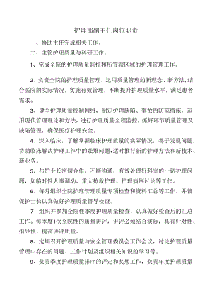 护理部副主任岗位职责.docx