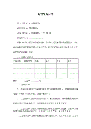 月饼采购合同.docx