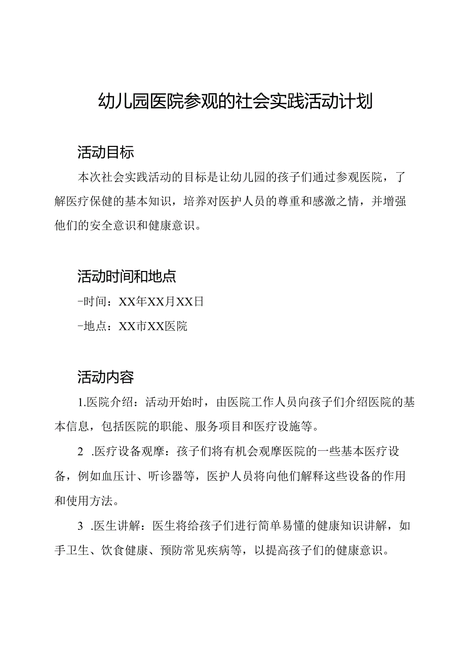 幼儿园医院参观的社会实践活动计划.docx_第1页