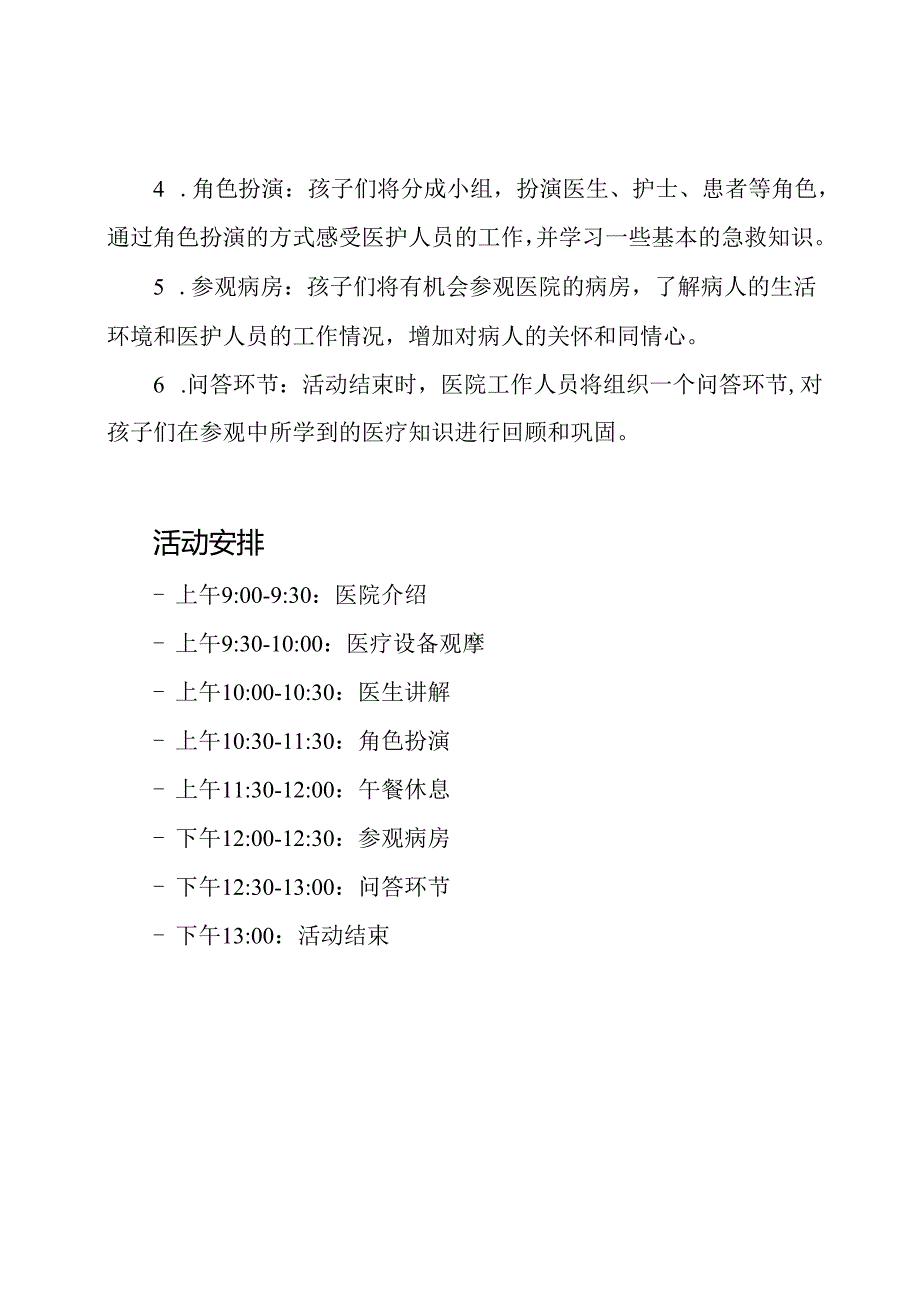 幼儿园医院参观的社会实践活动计划.docx_第2页