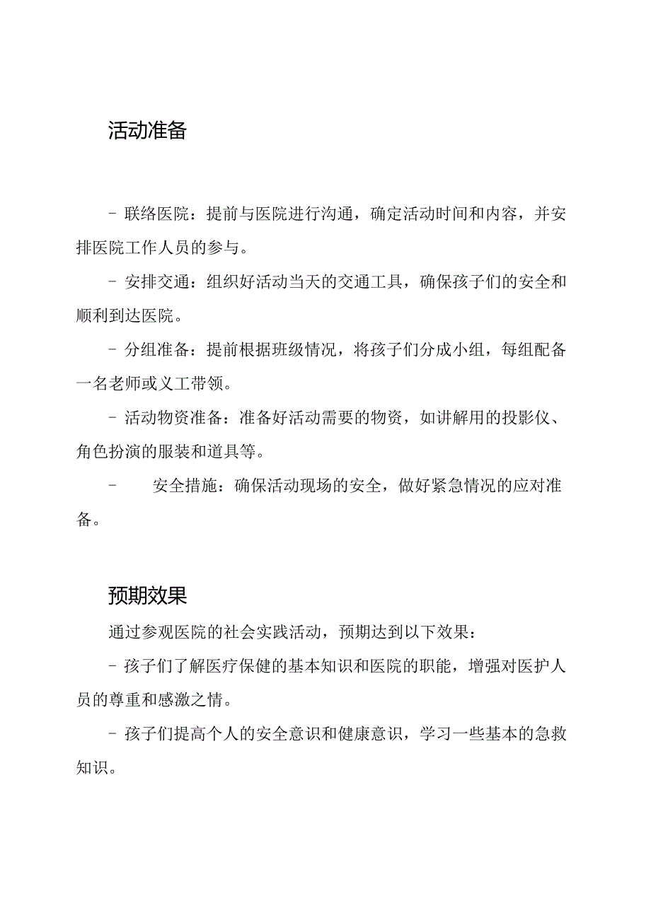 幼儿园医院参观的社会实践活动计划.docx_第3页