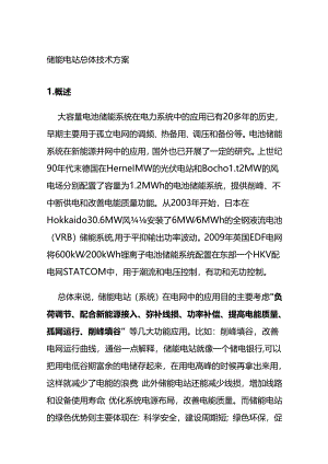 储能电站总体技术方案全套.docx