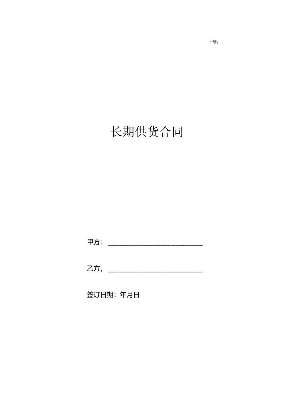 工厂长期订单合同范本.docx_第1页