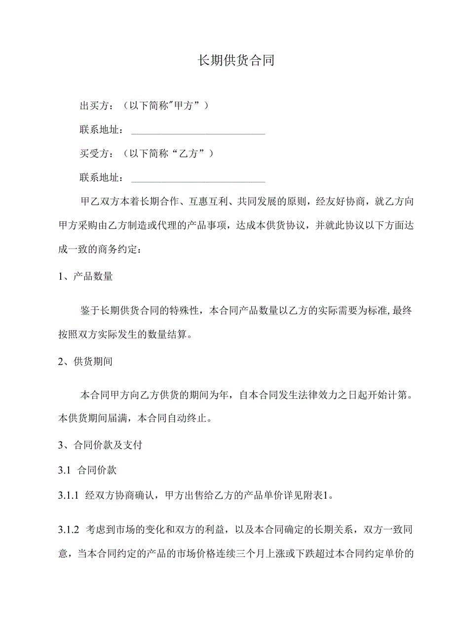工厂长期订单合同范本.docx_第2页