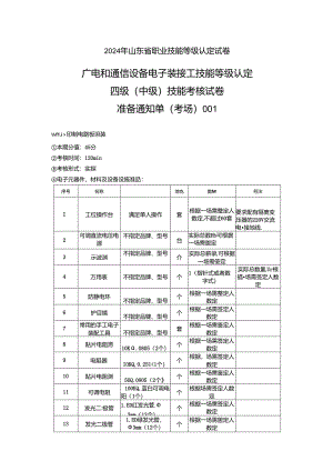 2024年山东省职业技能等级认定试卷 真题 广电和通信设备电子装接工考场、考生准备通知单(中级).docx