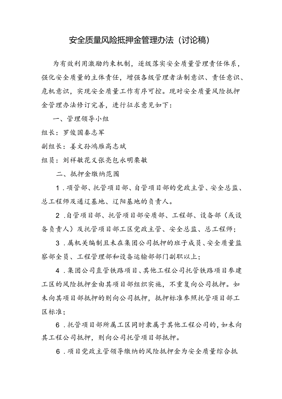 安全质量风险抵押金办法（讨论稿）.docx_第1页