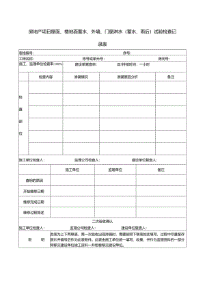 房地产项目屋面、楼地面蓄水、外墙、门窗淋水（蓄水、雨后）试验检查记录表.docx