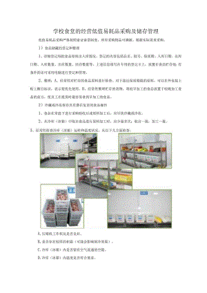 学校食堂的经营低值易耗品采购及储存管理.docx