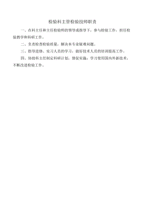 检验科主管检验技师职责.docx