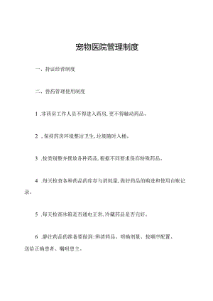 宠物医院管理制度.docx