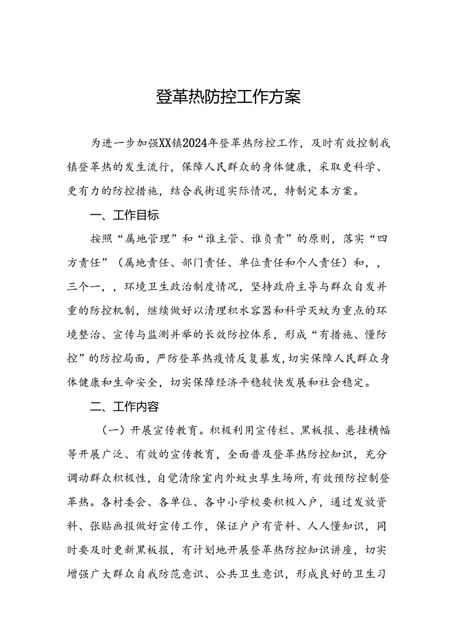 五篇登革热防控工作实施方案.docx_第1页