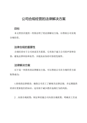 公司合规经营的法律解决方案.docx