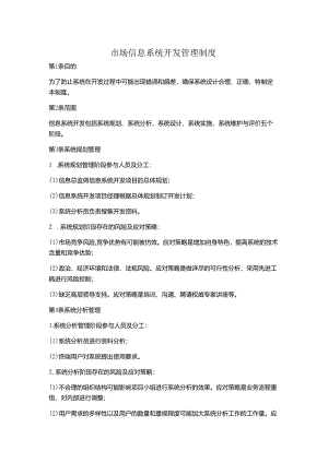 市场信息系统开发管理制度.docx