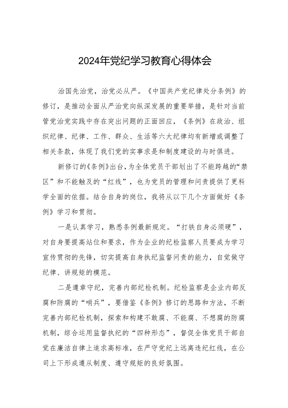 2024年党纪学习教育心得体会发言稿四篇.docx_第1页