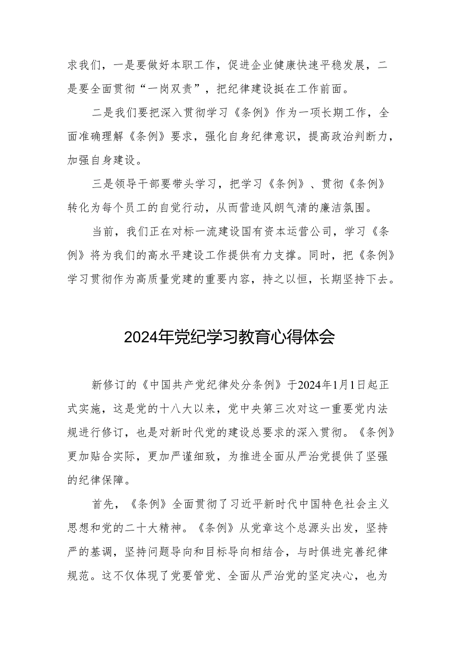 2024年党纪学习教育心得体会发言稿四篇.docx_第3页