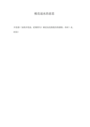 桃花逐水的意思.docx