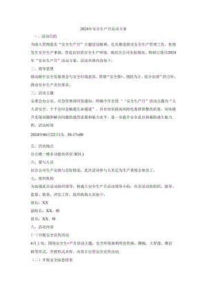 2024年安全生产月活动方案.docx