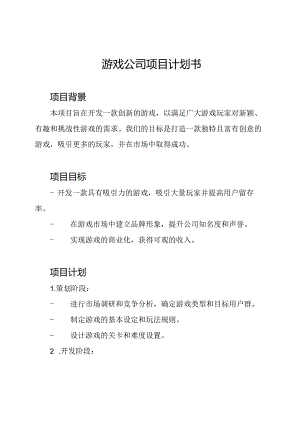 游戏公司项目计划书.docx