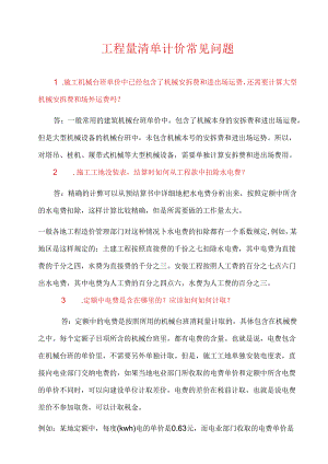 工程量清单计价常见问题.docx
