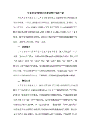 学平险捐资助教问题专项整治实施方案.docx