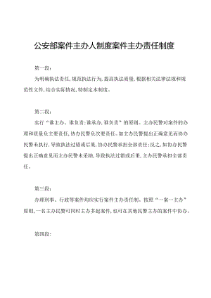 公安部案件主办人制度案件主办责任制度.docx