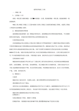 建筑结构施工方案.docx