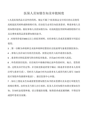 医保人员知情告知及审批制度.docx