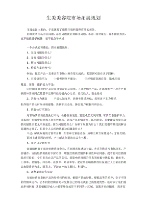 生美美容院市场拓展规划.docx