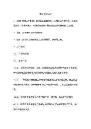 焊工作业标准全套.docx